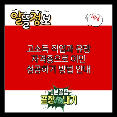 고소득 직업과 유망 자격증으로 이민 성공하기 방법 안내