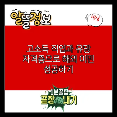 고소득 직업과 유망 자격증으로 해외 이민 성공하기
