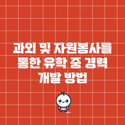 과외 및 자원봉사를 통한 유학 중 경력 개발 방법