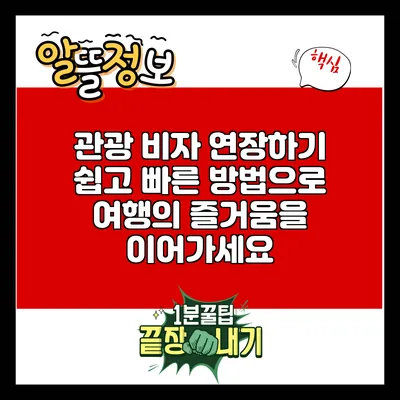 관광 비자 연장하기: 쉽고 빠른 방법으로 여행의 즐거움을 이어가세요