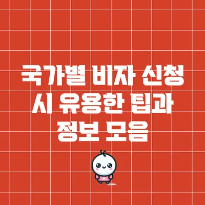 국가별 비자 신청 시 유용한 팁과 정보 모음