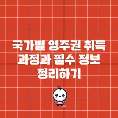 국가별 영주권 취득 과정과 필수 정보 정리하기