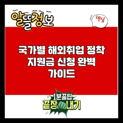국가별 해외취업 정착 지원금 신청 완벽 가이드