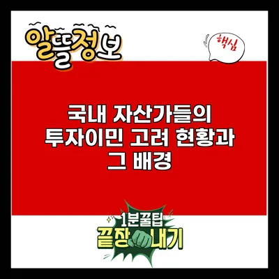 국내 자산가들의 투자이민 고려 현황과 그 배경