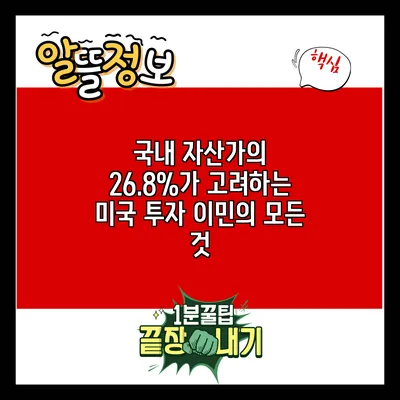 국내 자산가의 26.8%가 고려하는 미국 투자 이민의 모든 것