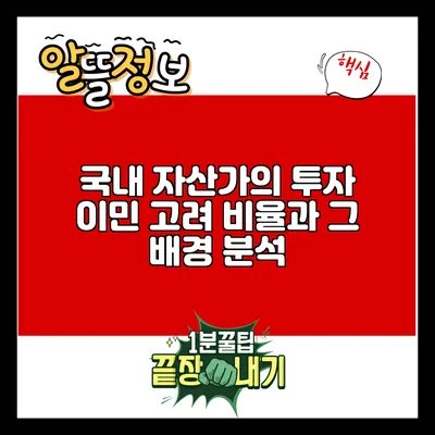 국내 자산가의 투자 이민 고려 비율과 그 배경 분석