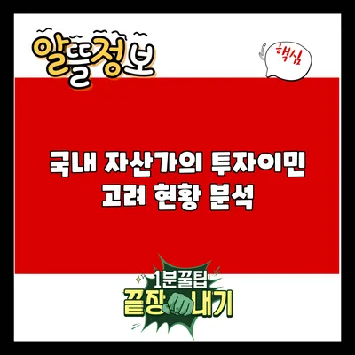 국내 자산가의 투자이민 고려 현황 분석
