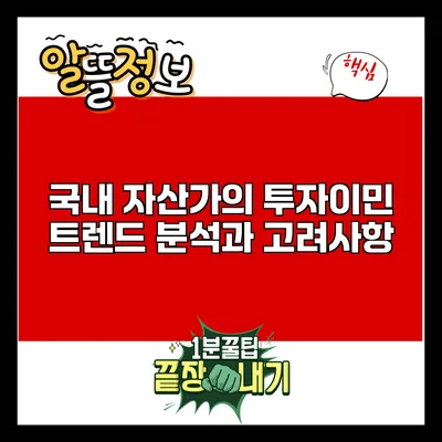 국내 자산가의 투자이민 트렌드 분석과 고려사항
