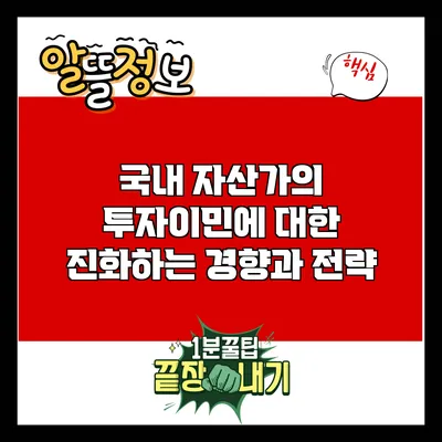 국내 자산가의 투자이민에 대한 진화하는 경향과 전략