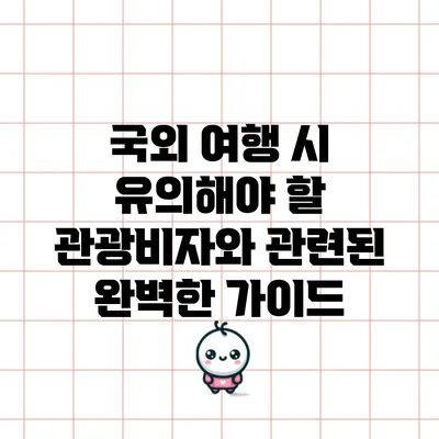 국외 여행 시 유의해야 할 관광비자와 관련된 완벽한 가이드