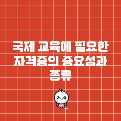 국제 교육에 필요한 자격증의 중요성과 종류