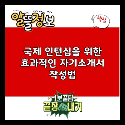 국제 인턴십을 위한 효과적인 자기소개서 작성법