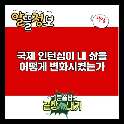 국제 인턴십이 내 삶을 어떻게 변화시켰는가