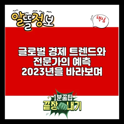 글로벌 경제 트렌드와 전문가의 예측: 2023년을 바라보며