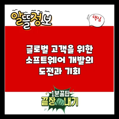 글로벌 고객을 위한 소프트웨어 개발의 도전과 기회