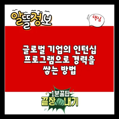 글로벌 기업의 인턴십 프로그램으로 경력을 쌓는 방법