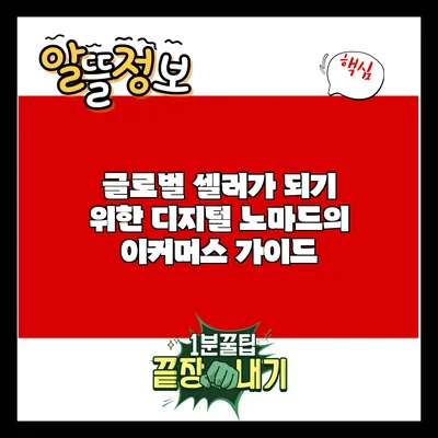 글로벌 셀러가 되기 위한 디지털 노마드의 이커머스 가이드