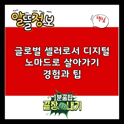 글로벌 셀러로서 디지털 노마드로 살아가기: 경험과 팁