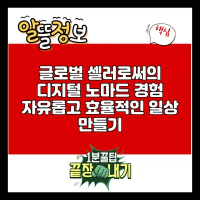 글로벌 셀러로써의 디지털 노마드 경험: 자유롭고 효율적인 일상 만들기