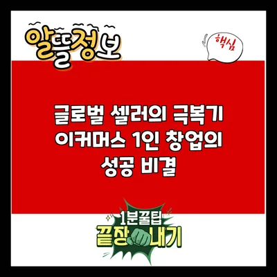 글로벌 셀러의 극복기: 이커머스 1인 창업의 성공 비결