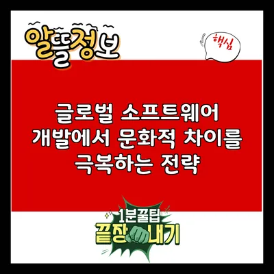글로벌 소프트웨어 개발에서 문화적 차이를 극복하는 전략