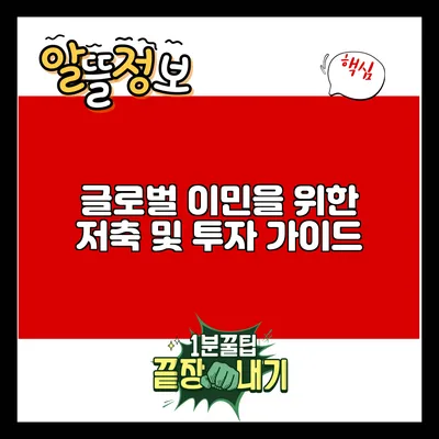 글로벌 이민을 위한 저축 및 투자 가이드