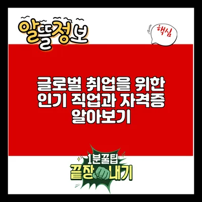 글로벌 취업을 위한 인기 직업과 자격증 알아보기