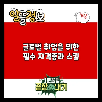 글로벌 취업을 위한 필수 자격증과 스킬