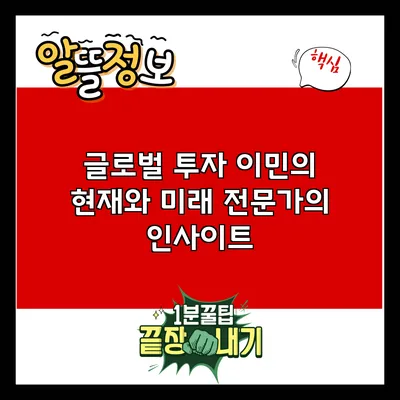 글로벌 투자 이민의 현재와 미래: 전문가의 인사이트