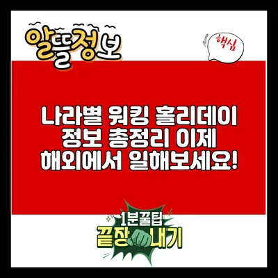 나라별 워킹 홀리데이 정보 총정리: 이제 해외에서 일해보세요!