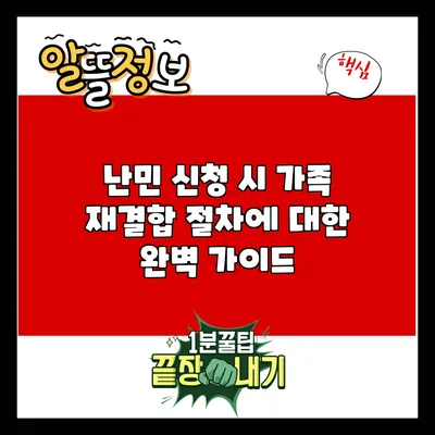난민 신청 시 가족 재결합 절차에 대한 완벽 가이드
