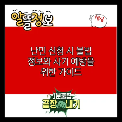 난민 신청 시 불법 정보와 사기 예방을 위한 가이드