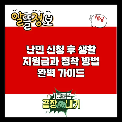 난민 신청 후 생활: 지원금과 정착 방법 완벽 가이드