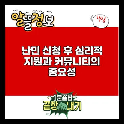난민 신청 후 심리적 지원과 커뮤니티의 중요성