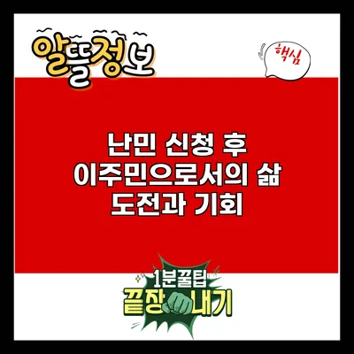 난민 신청 후 이주민으로서의 삶: 도전과 기회