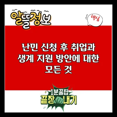 난민 신청 후 취업과 생계 지원 방안에 대한 모든 것
