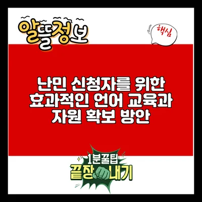 난민 신청자를 위한 효과적인 언어 교육과 자원 확보 방안