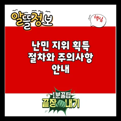 난민 지위 획득 절차와 주의사항 안내