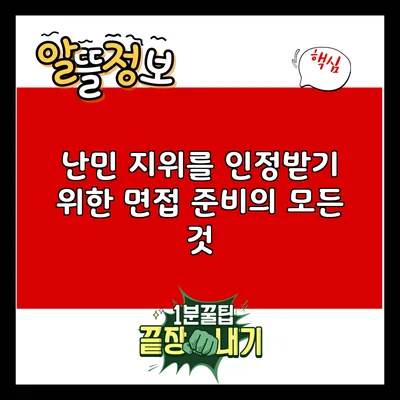 난민 지위를 인정받기 위한 면접 준비의 모든 것