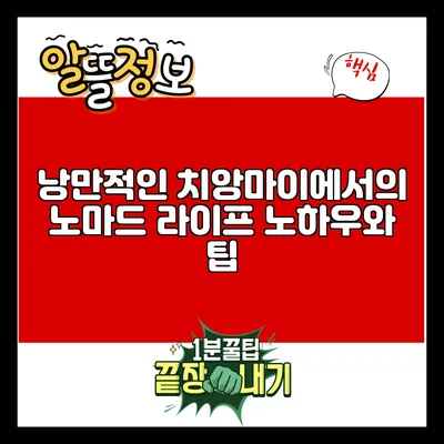 낭만적인 치앙마이에서의 노마드 라이프 노하우와 팁