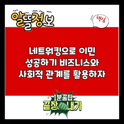 네트워킹으로 이민 성공하기: 비즈니스와 사회적 관계를 활용하자