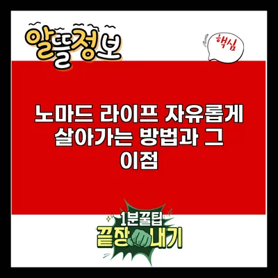 노마드 라이프: 자유롭게 살아가는 방법과 그 이점
