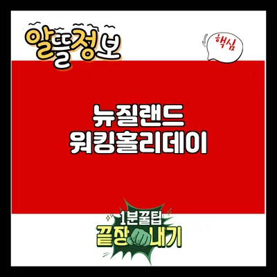 뉴질랜드 워킹홀리데이