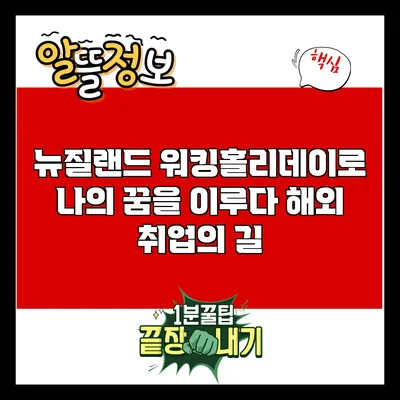 뉴질랜드 워킹홀리데이로 나의 꿈을 이루다: 해외 취업의 길