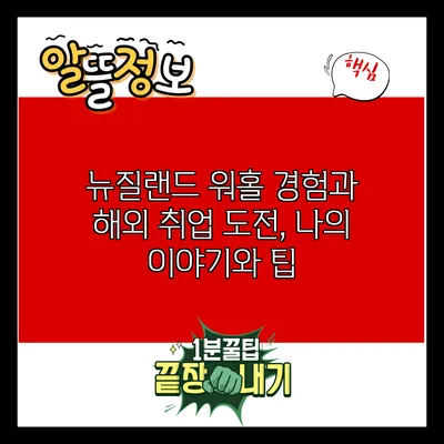 뉴질랜드 워홀 경험과 해외 취업 도전, 나의 이야기와 팁