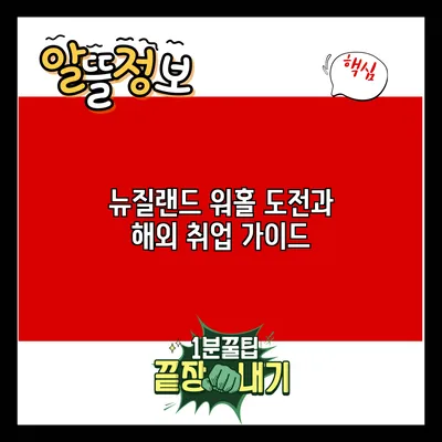 뉴질랜드 워홀 도전과 해외 취업 가이드
