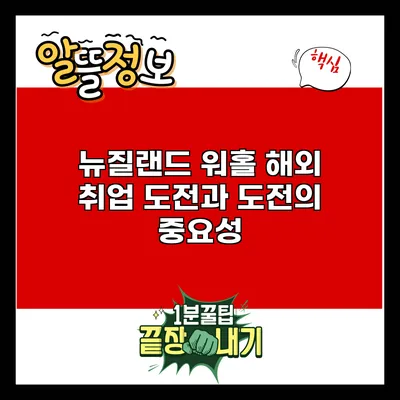 뉴질랜드 워홀: 해외 취업 도전과 도전의 중요성