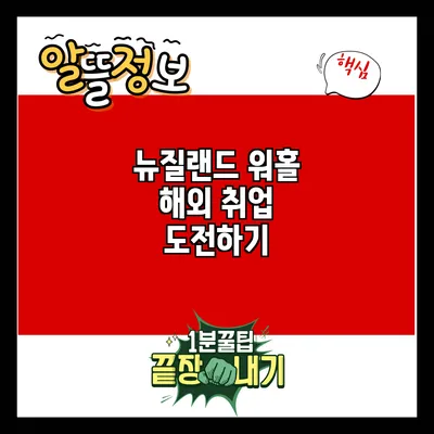 뉴질랜드 워홀: 해외 취업 도전하기