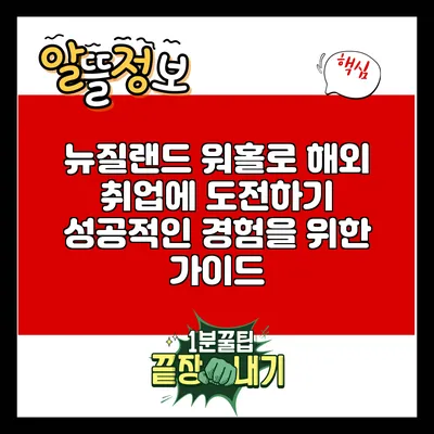 뉴질랜드 워홀로 해외 취업에 도전하기: 성공적인 경험을 위한 가이드