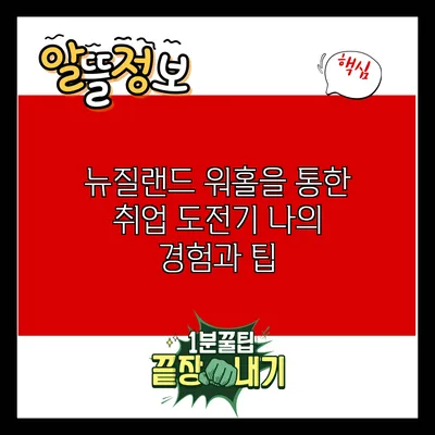 뉴질랜드 워홀을 통한 취업 도전기: 나의 경험과 팁